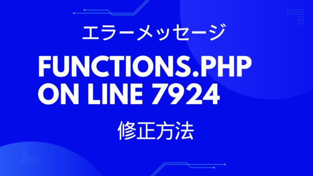 functions.php on line 7924エラー